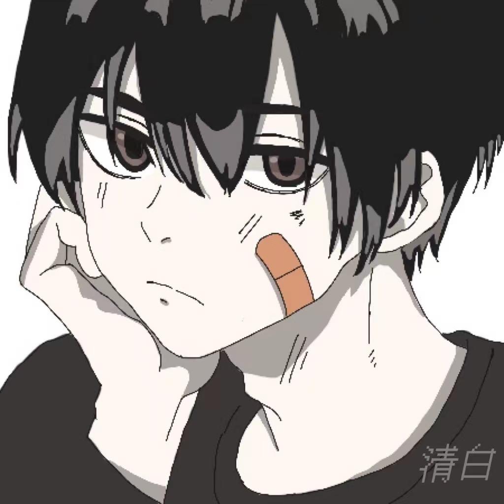 清白