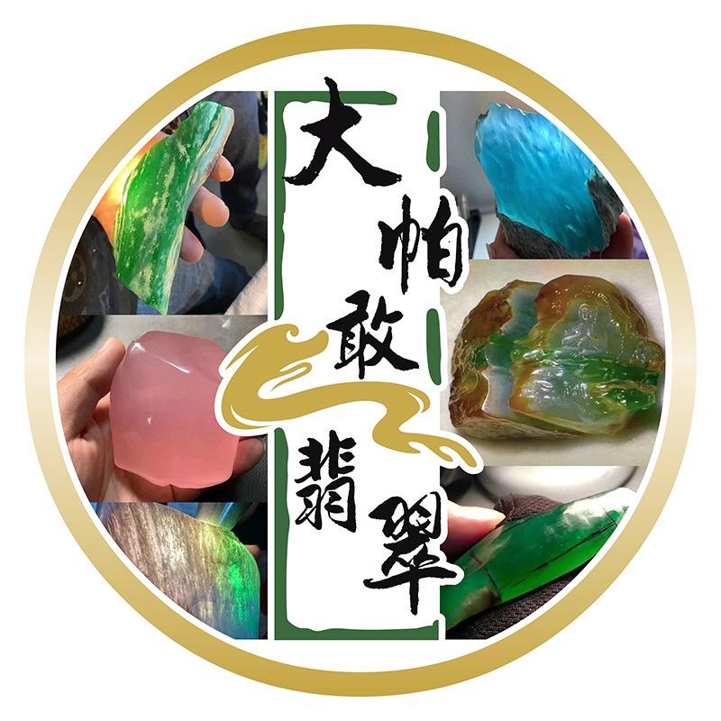 大帕敢翡翠 小王