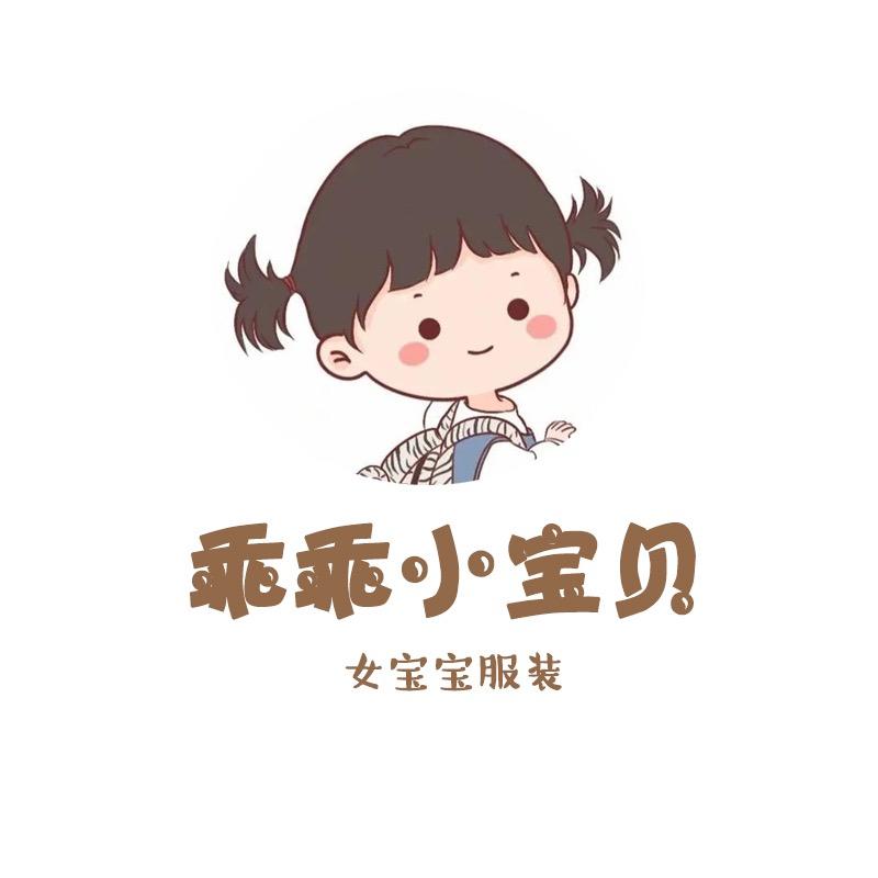 乖乖小宝贝童品（女童）