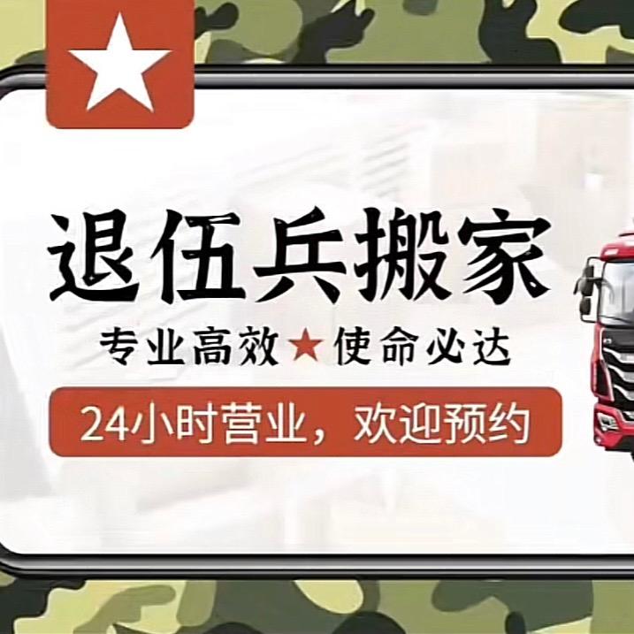 高密市退役兵搬家服务