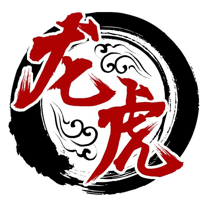 龙虎云也