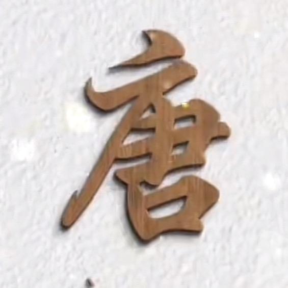带货课堂（唐丫丫老师）