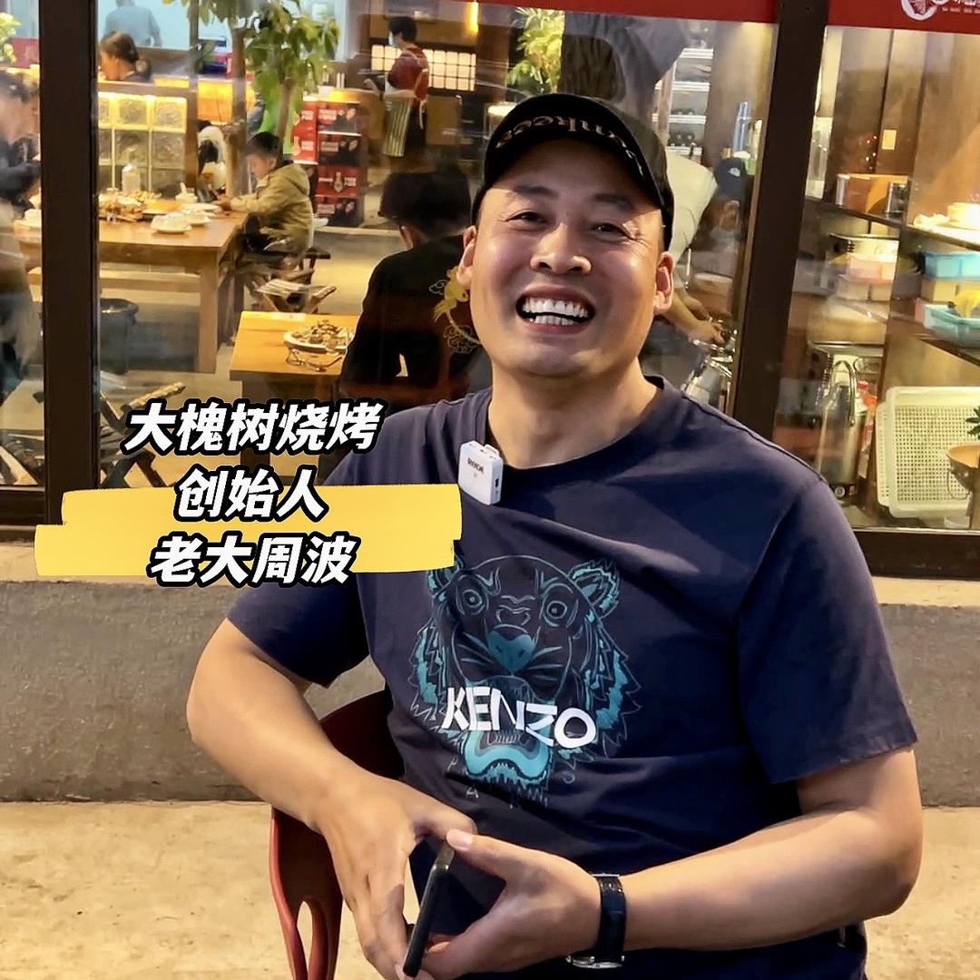 石家庄大槐树烧烤-周老大