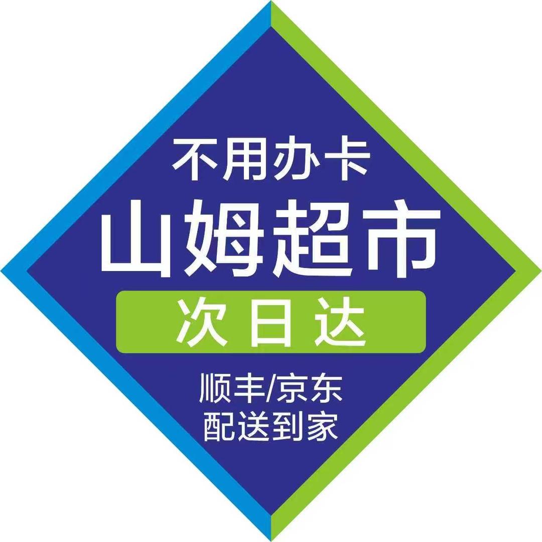 山姆超市明日达