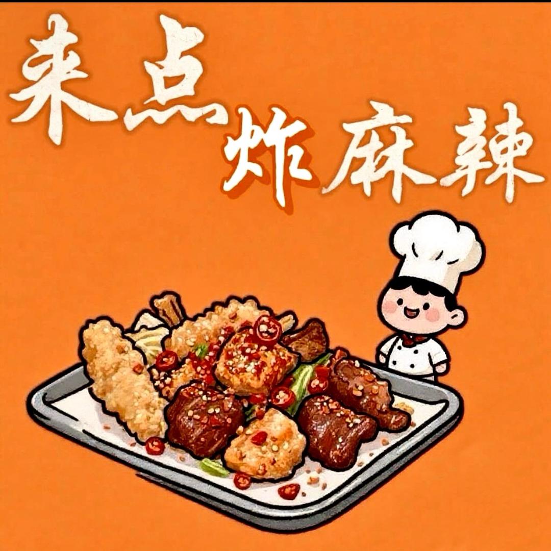 来点炸麻辣（余江