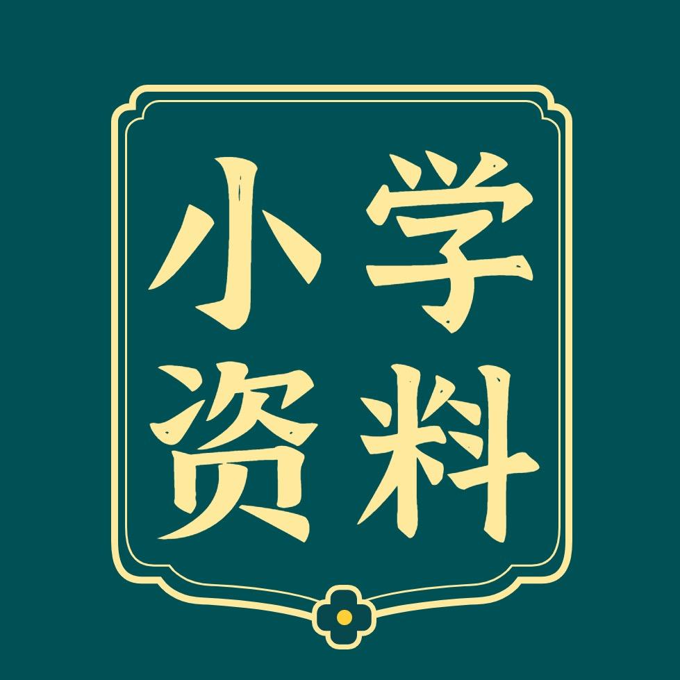 小学教辅资料