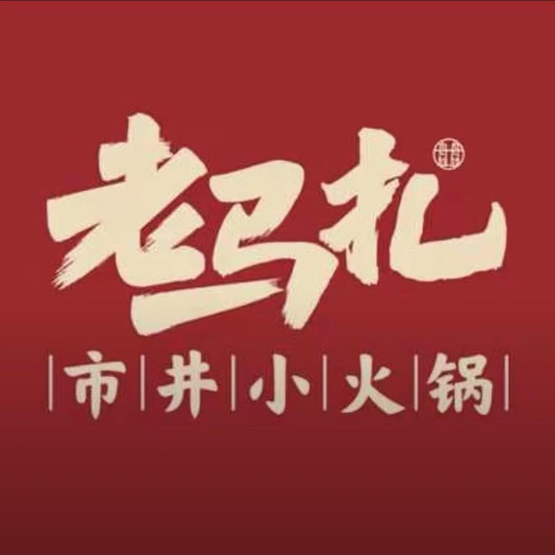 老马扎小火锅（金峰店）