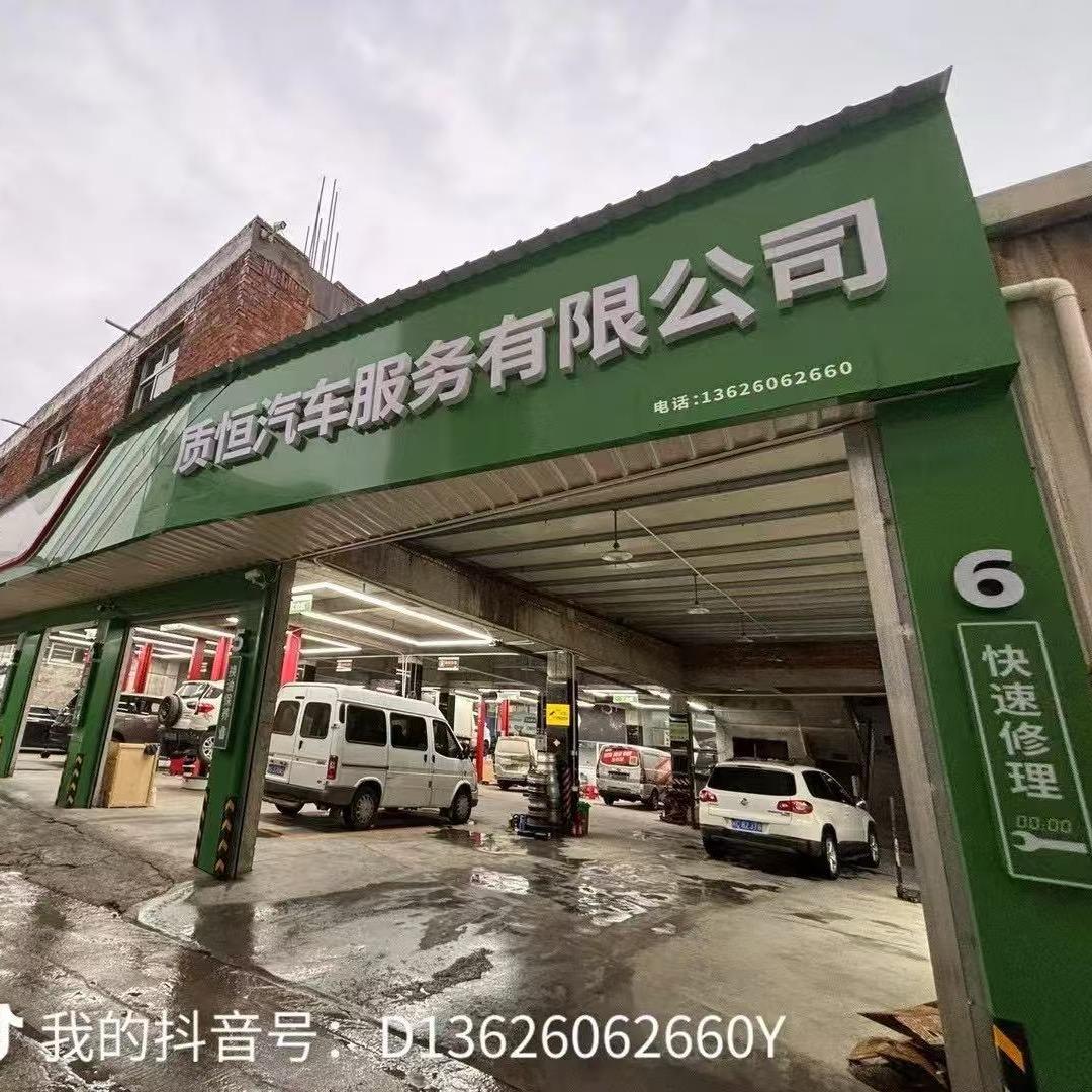 质恒汽车服务