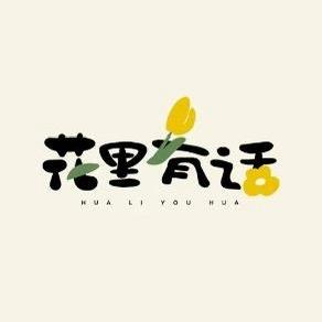 花里•有话（可定制，出成品）