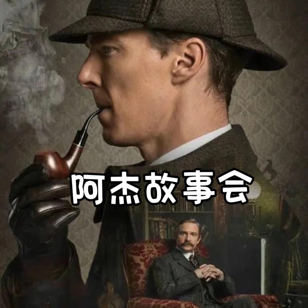 阿杰故事会