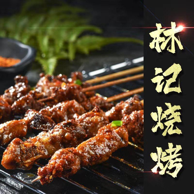 林记烧烤