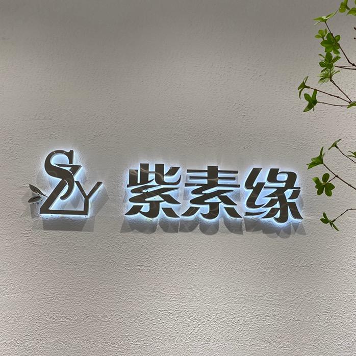 商丘市梁园区紫素缘女装店