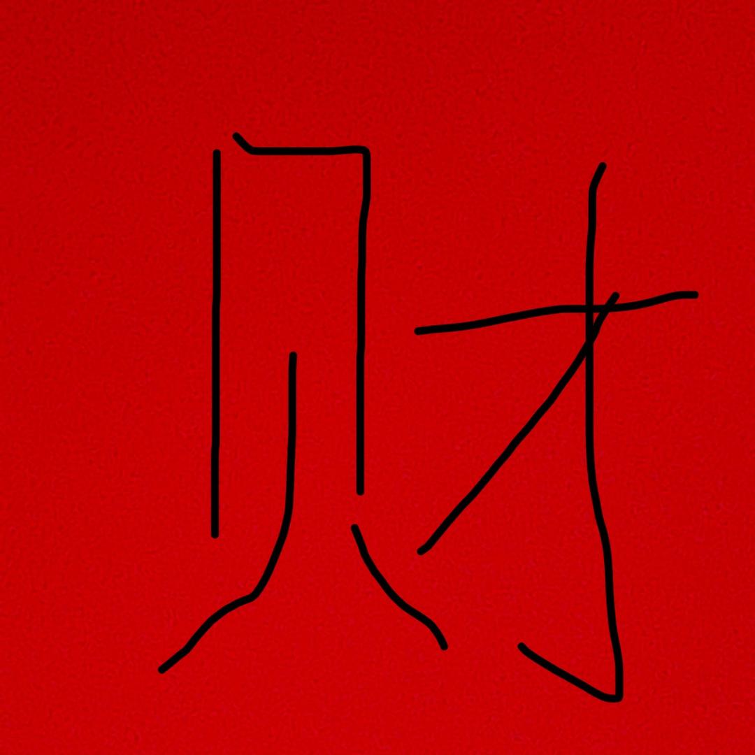 @南通戴姐