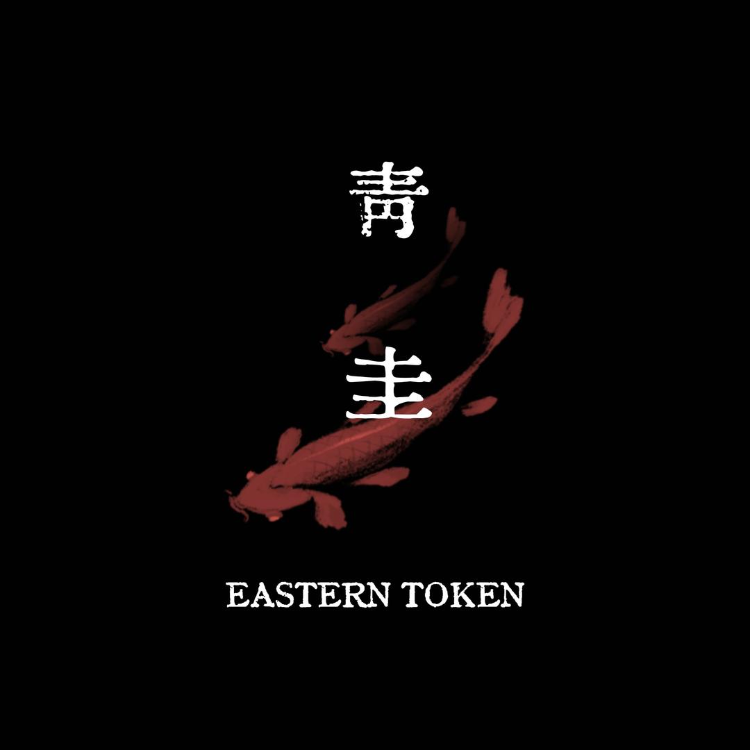 青圭EasternToken