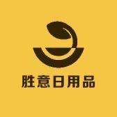 胜意日用品