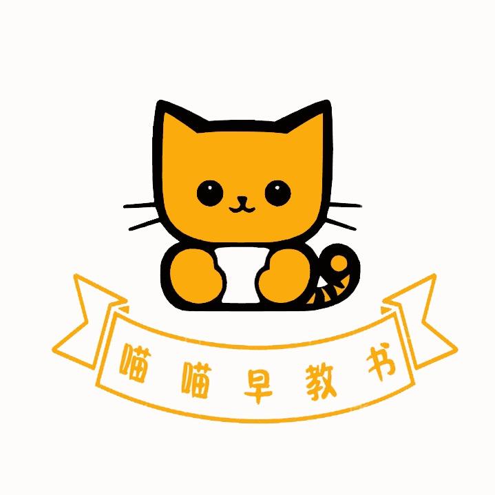 喵喵早教书