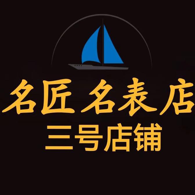 名匠名表店三号