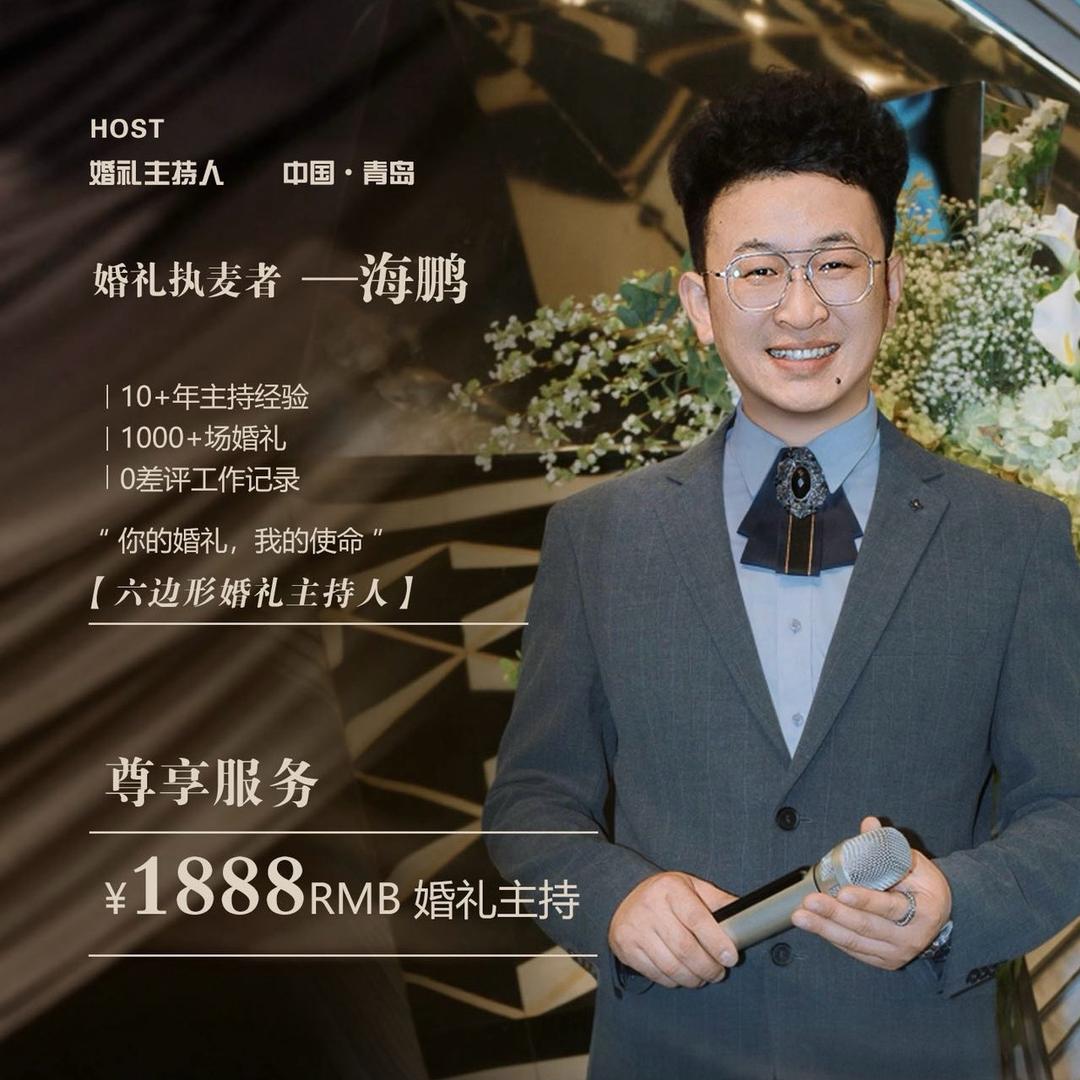 婚礼主持人海鹏（收徒）