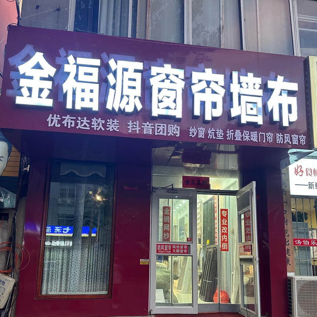 文登金福源优布达窗帘小李哥