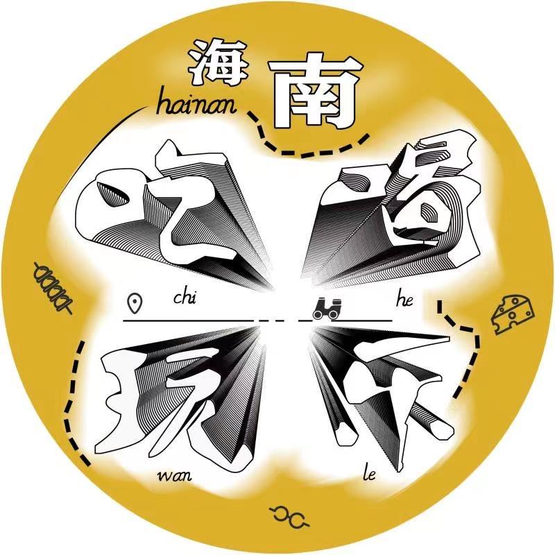 海南吃喝玩乐