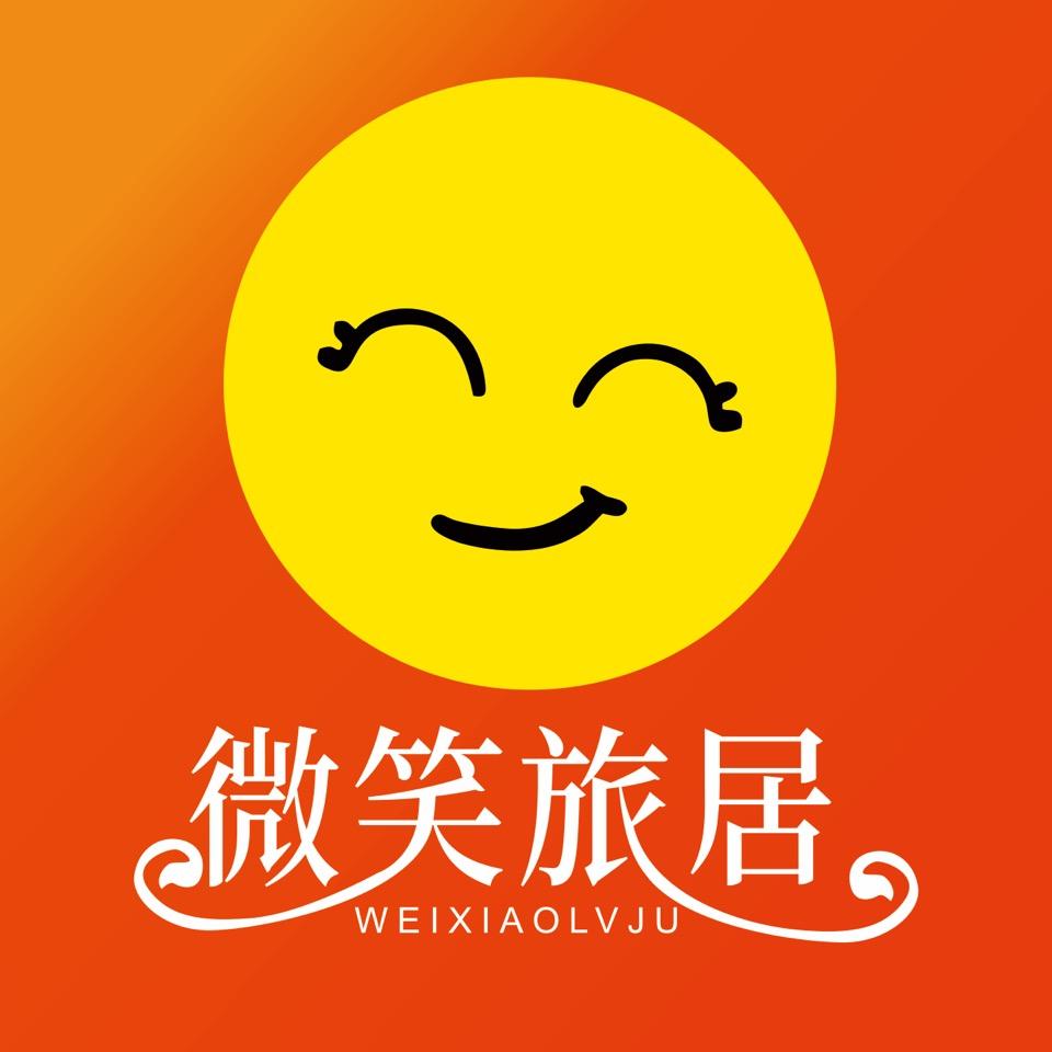 微笑旅居小君