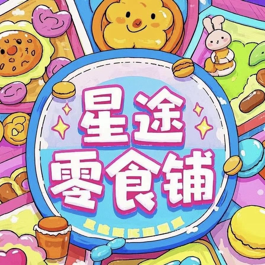 星途零食铺