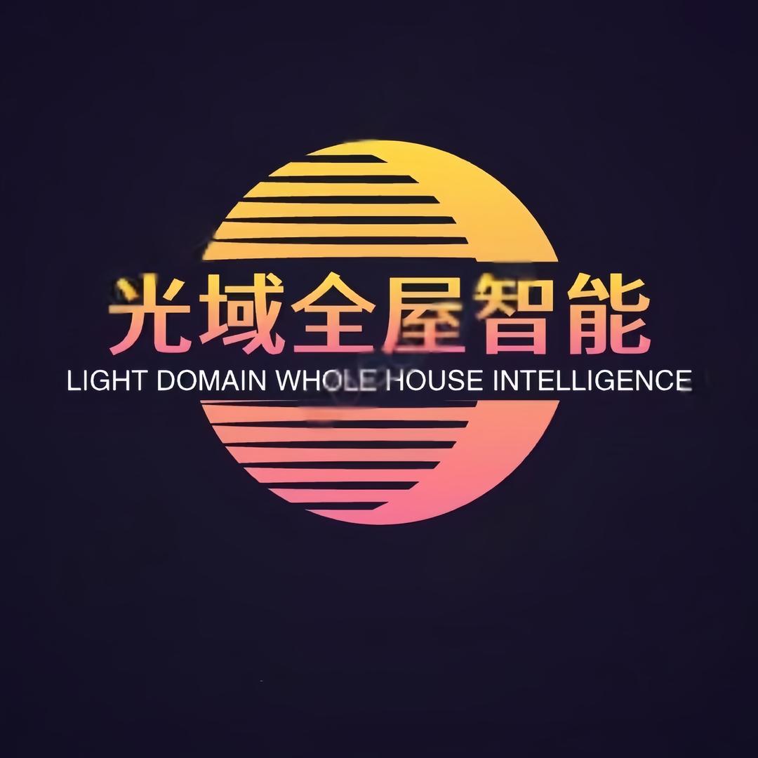 光域全屋智能