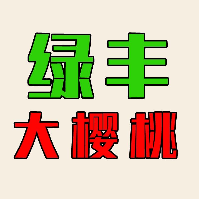 绿丰大樱桃专业合作社