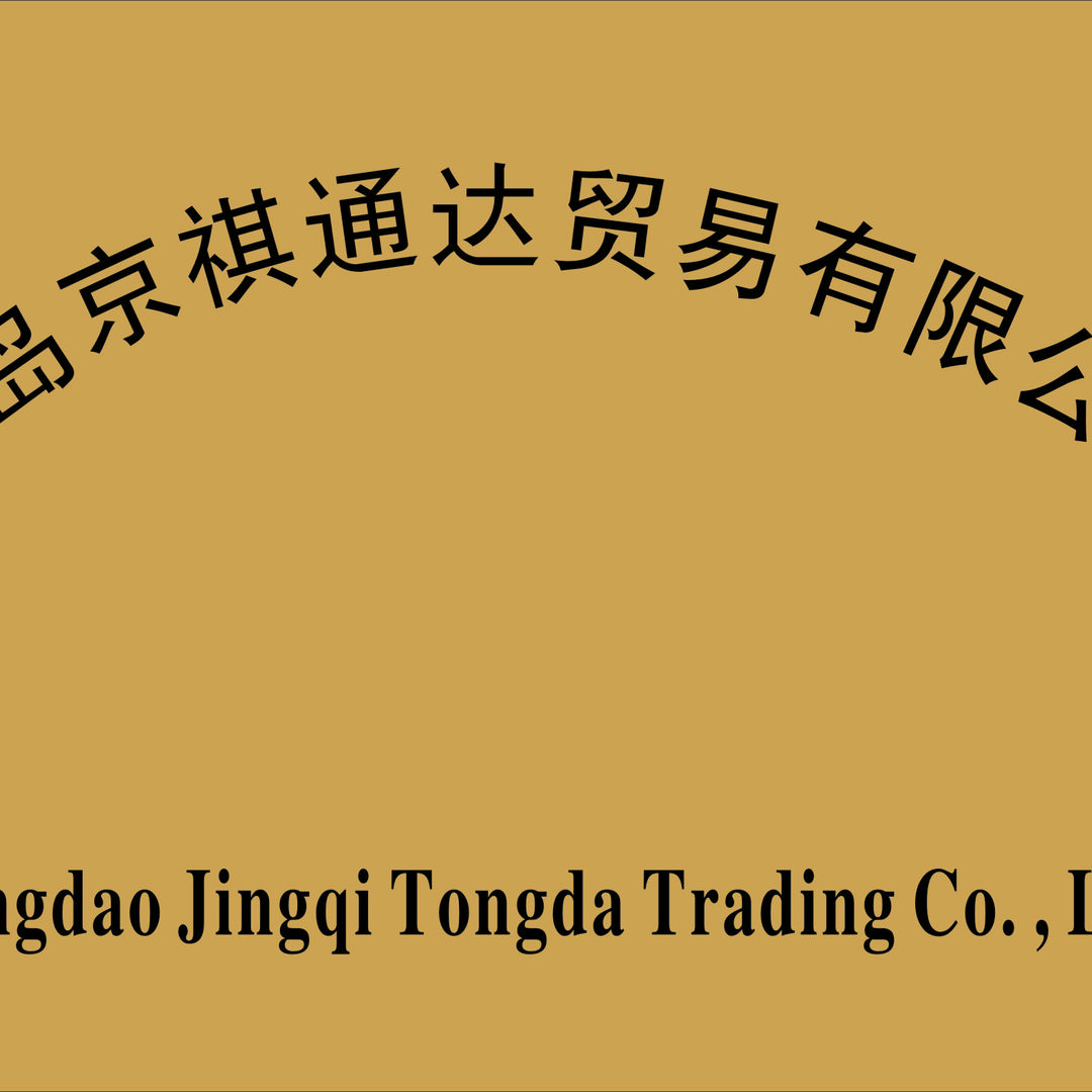 青岛京祺通达贸易有限公司