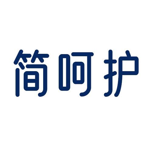 上药简呵护