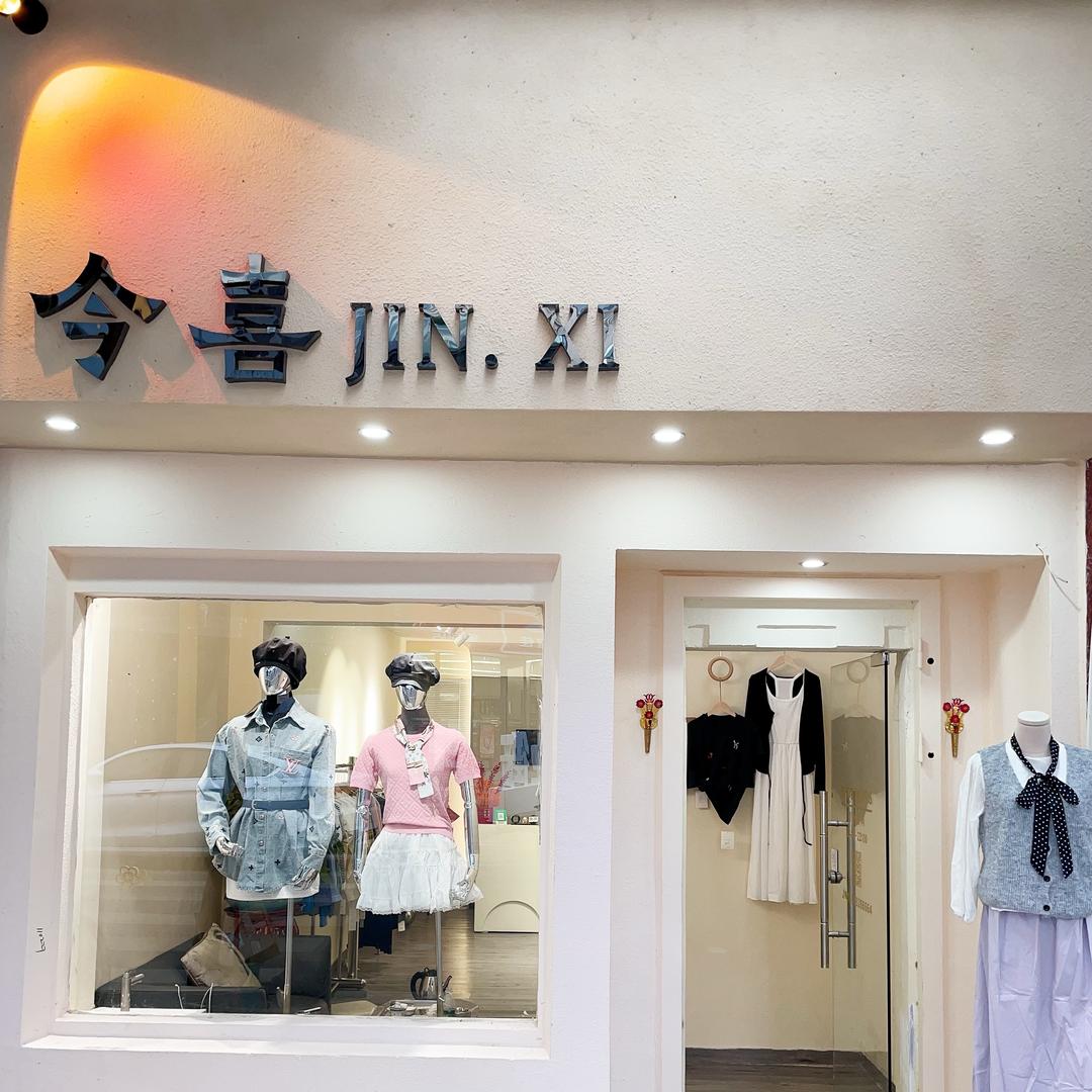 今喜女装集合店