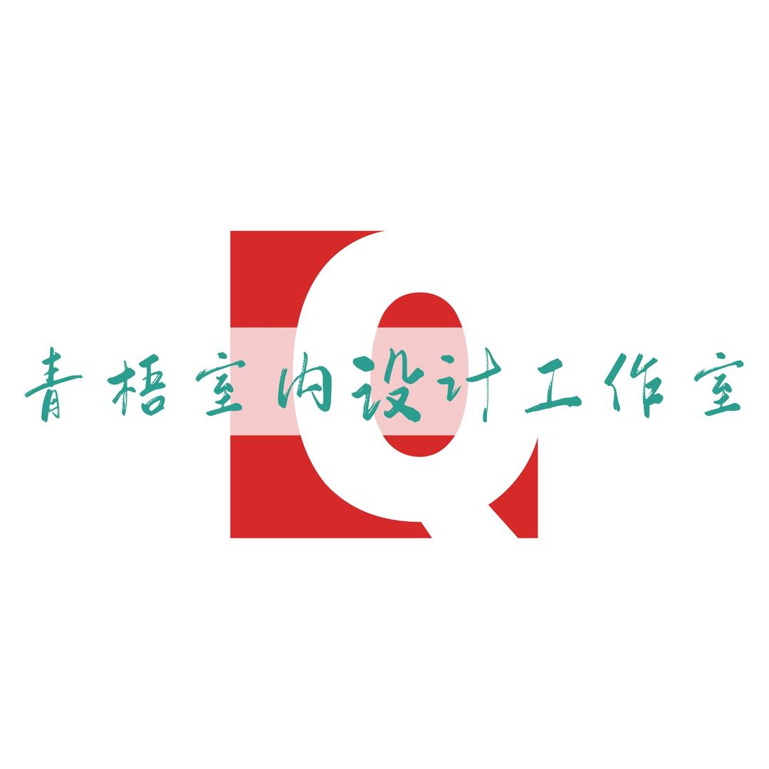 青梧室内设计工作室