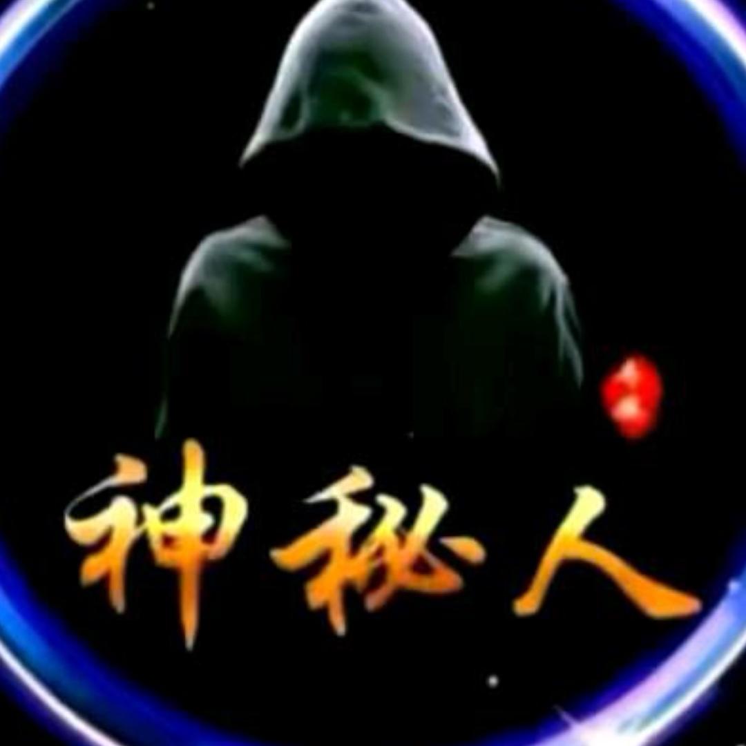 神秘人
