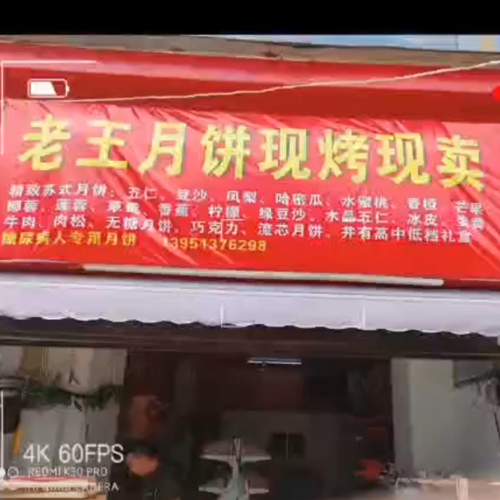 泗阳县老王月饼