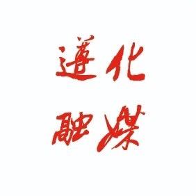 遵化融媒中心
