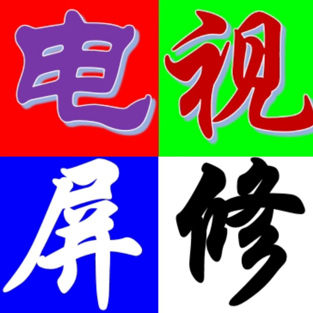 沧州恒盛-电视维修压屏