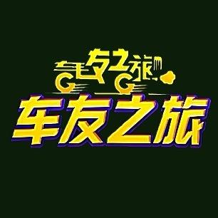 车友之旅自驾俱乐部-大胜