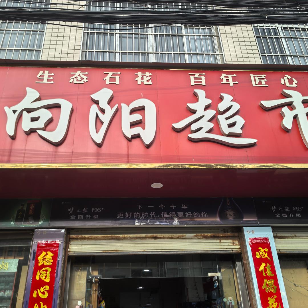 谷城向阳超市小程🍊