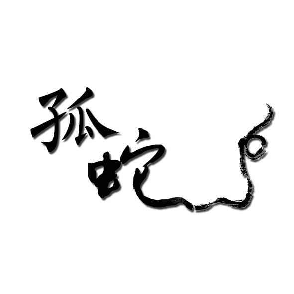 成达