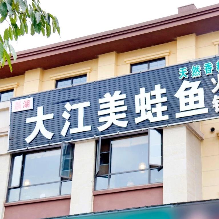 大江美蛙鱼盘炒夜宵城(娘子军夜宵城)