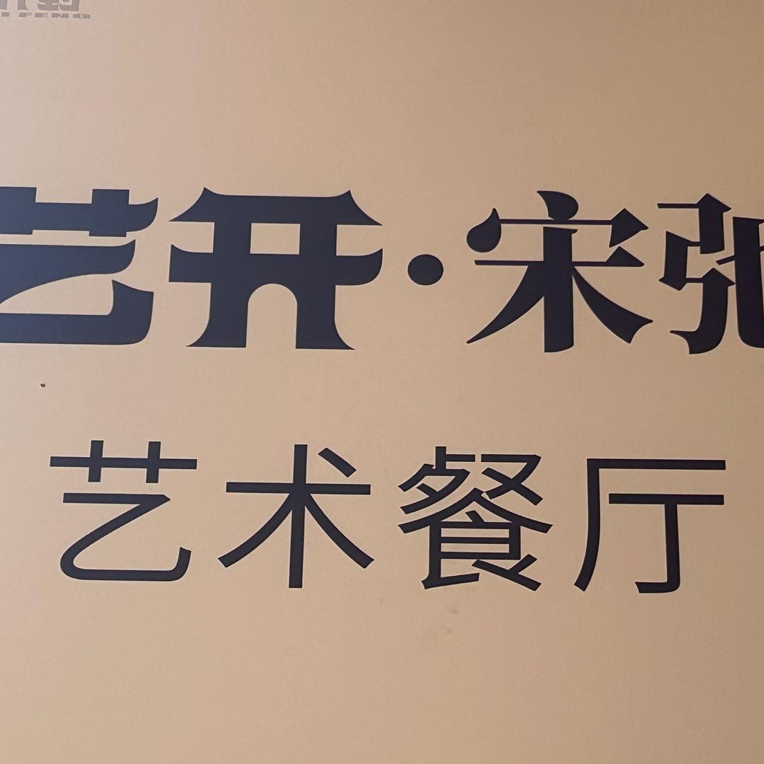 艺开宋驰餐厅