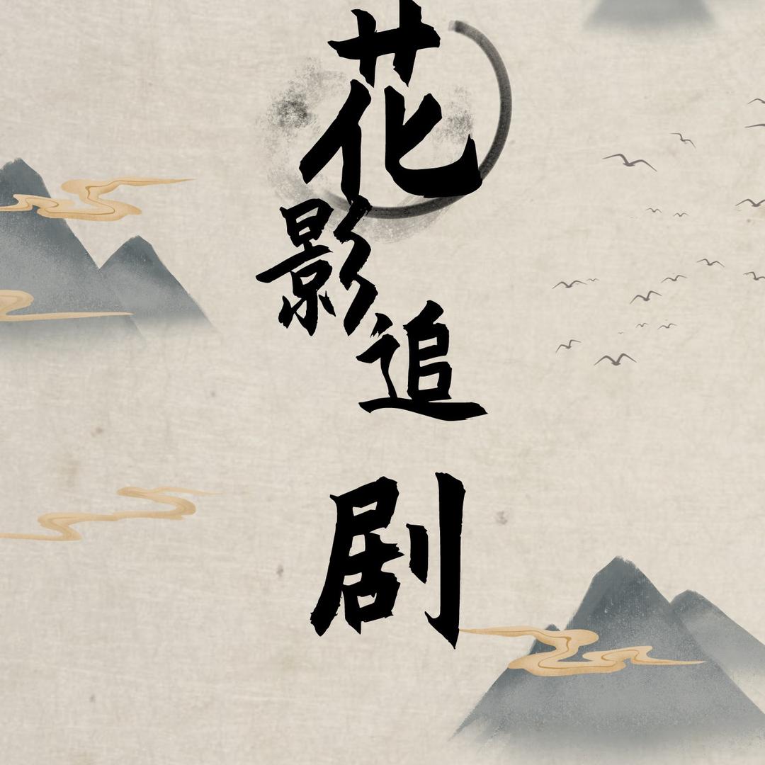 花影追剧