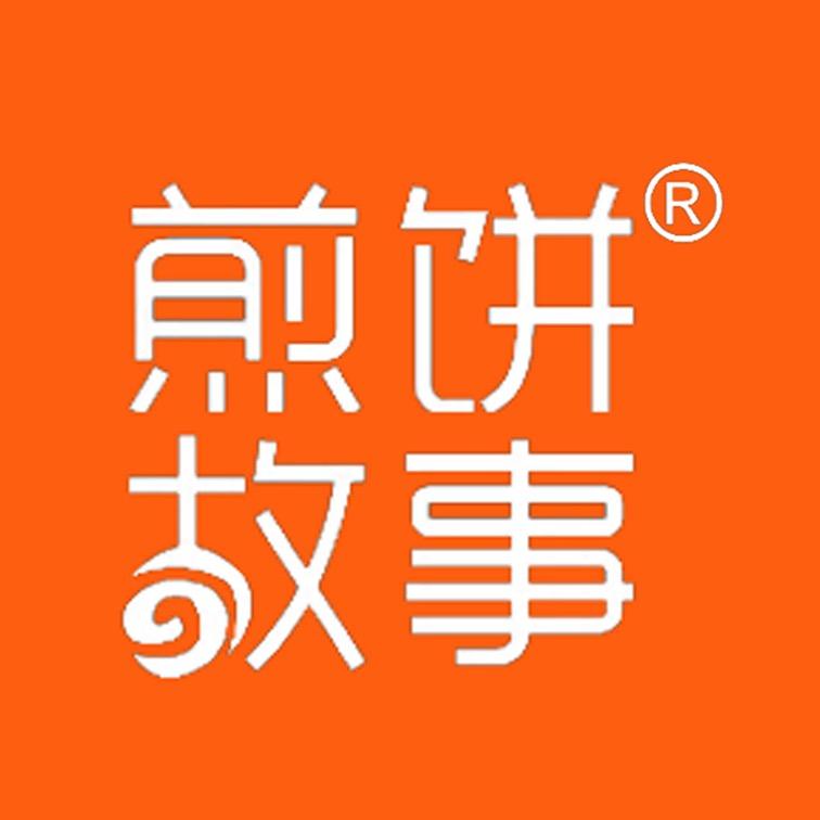 煎饼故事