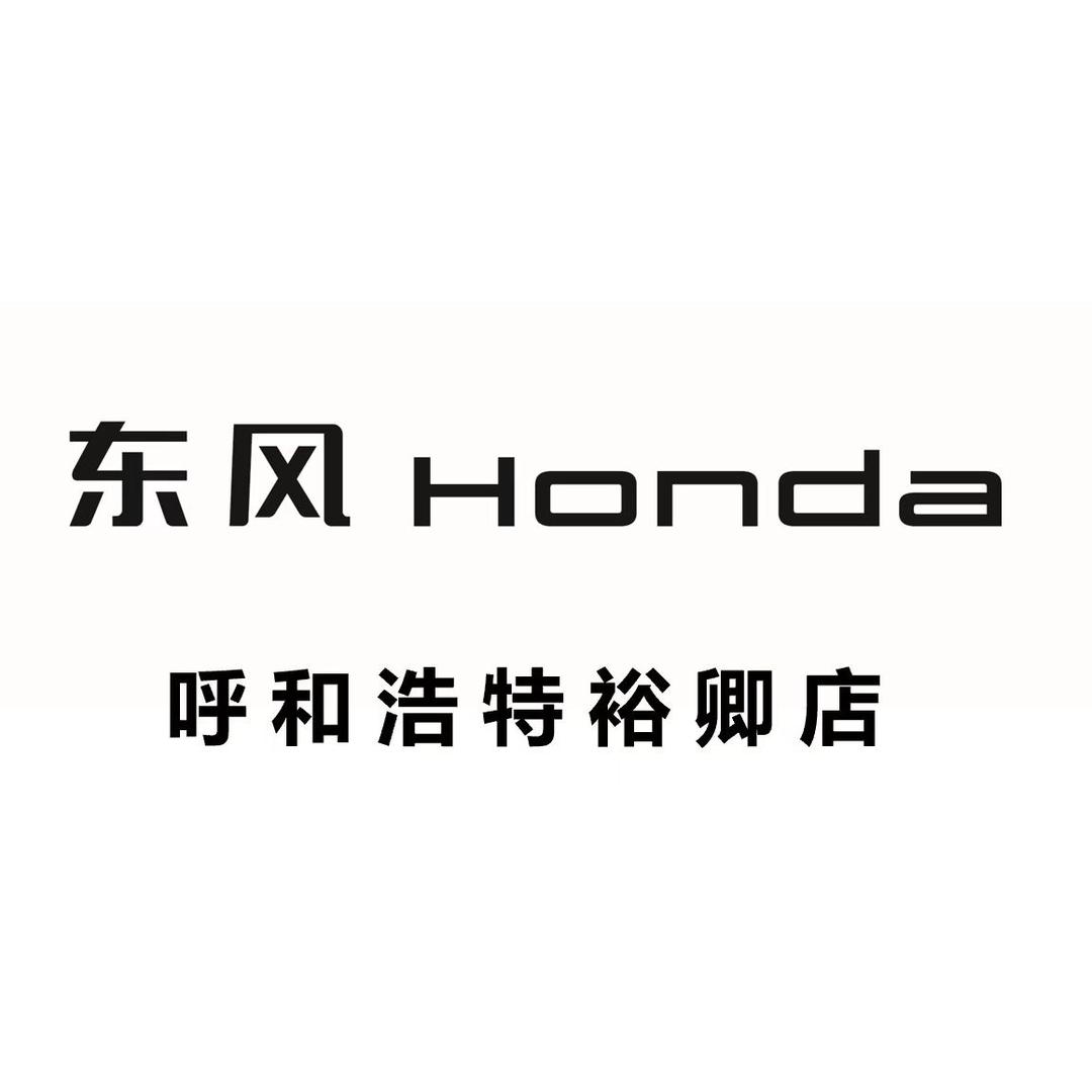 东风本田呼和浩特裕卿店新能源