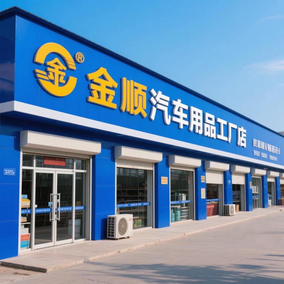 金顺车品店