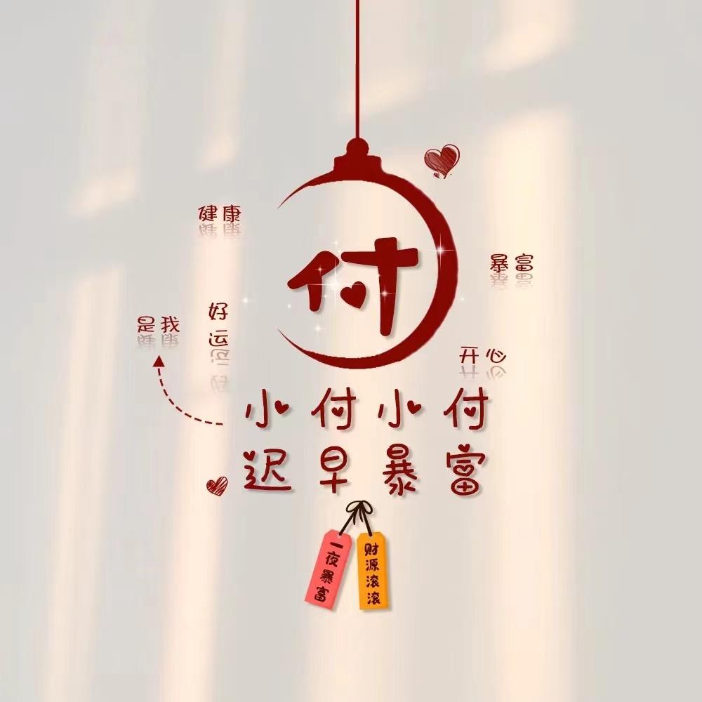 万达钻石黄金 小付