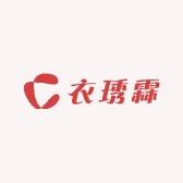即墨区衣琇霖卫衣工厂店