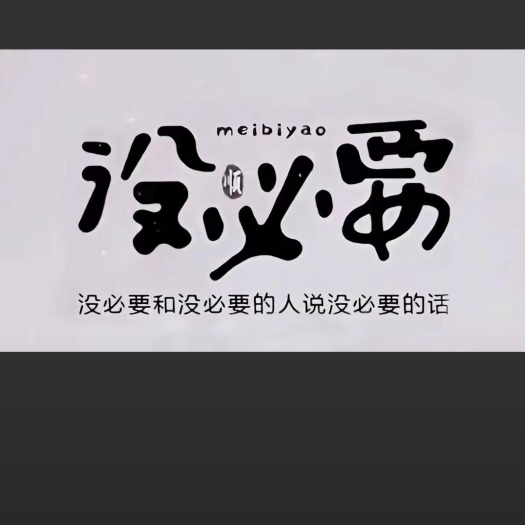 八桶饭，吃不饱