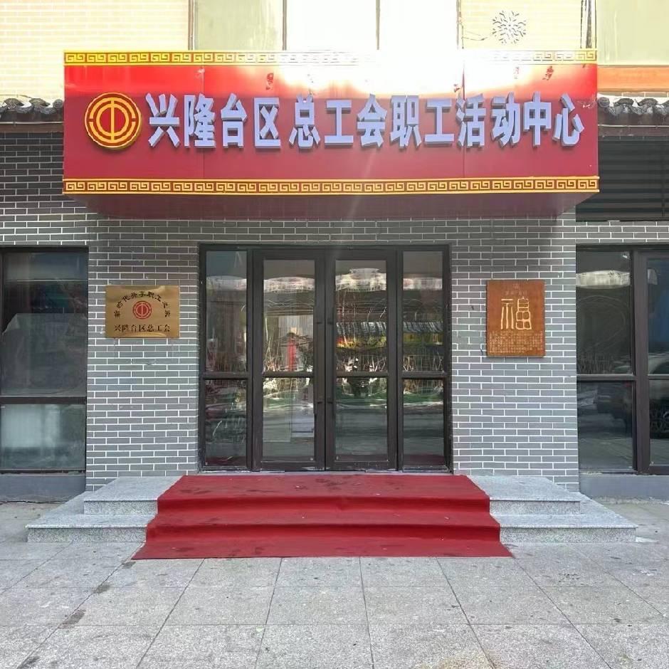 兴隆台区总工会职工健身中心