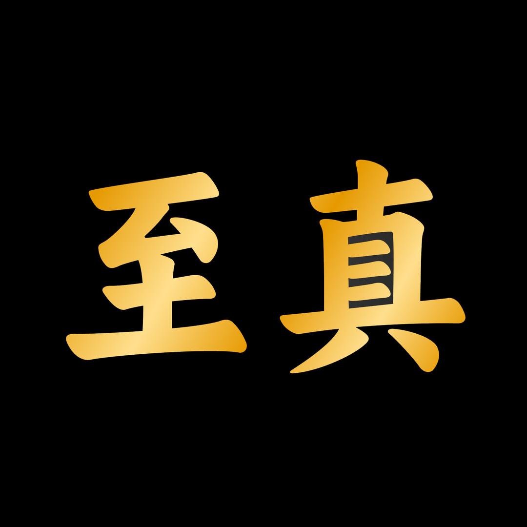 至真金坊（洛阳店5）